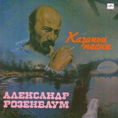 Александр Розенбаум - Казачьи Песни (1990) (Виниловая пластинка)