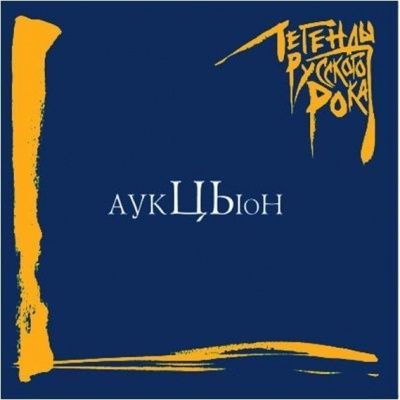 АукцЫон - Легенды русского рока (2000)