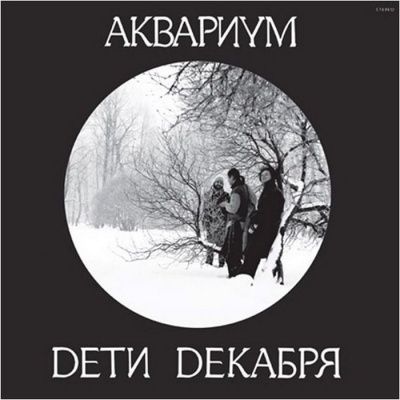 Аквариум - Дети декабря (1986) (Виниловая пластинка)