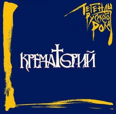 Крематорий - Легенды Русского Рока (1996)