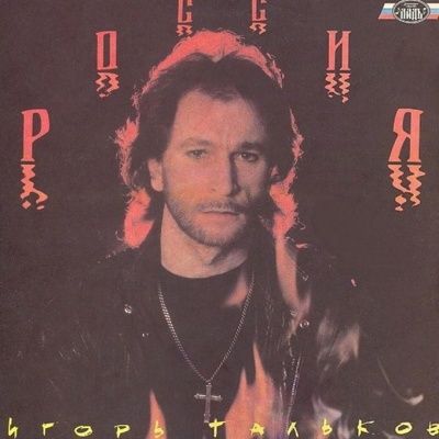 Игорь Тальков - Россия (1991) (Виниловая пластинка)