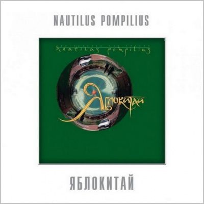 Наутилус Помпилиус - Яблокитай (1997) (180 Gram Green Vinyl)