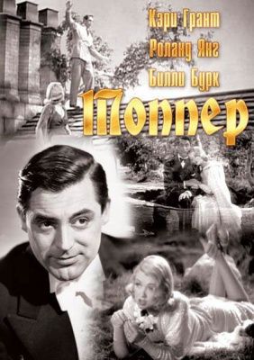 Топпер (1937) (DVD)