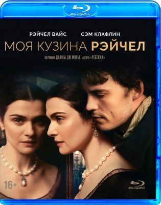 Моя кузина Рэйчел (2017) (Blu-ray)