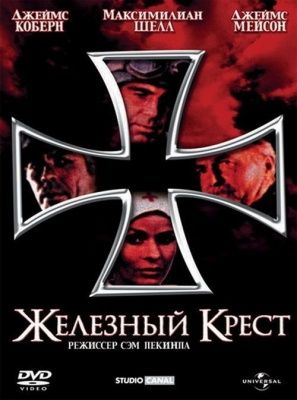 Железный крест (1977) (DVD)
