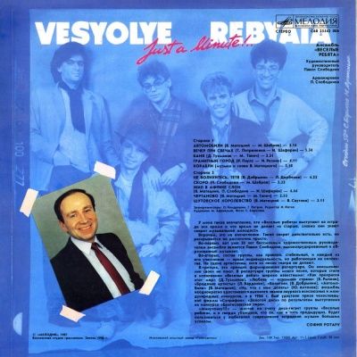Весёлые Ребята - Минуточку! (1987) (Виниловая пластинка)