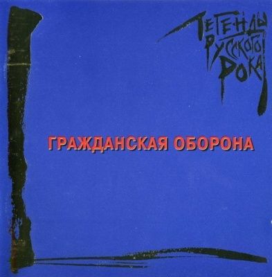 Гражданская оборона - Легенды Русского Рока (2022) (Виниловая пластинка) 2 LP