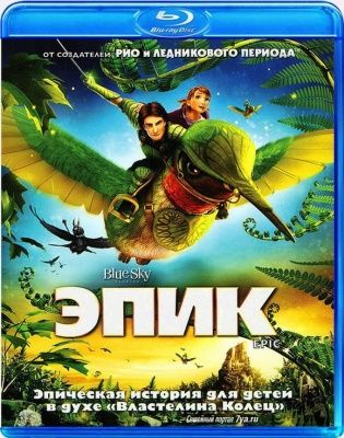 Эпик (2013) (Blu-ray)