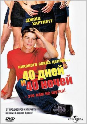 40 дней и 40 ночей (2003) (DVD)