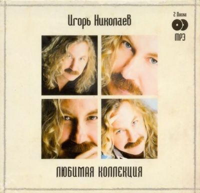 Игорь Николаев - Любимая коллекция (2008) - 2 MP3