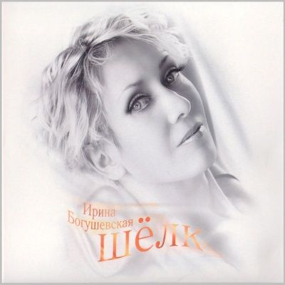 Ирина Богушевская - Шелк (2010) - CD+DVD Подарочное издание