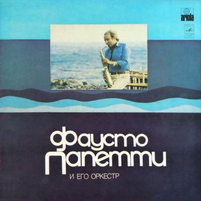 Фаусто Папетти - Фаусто Папетти и его Оркестр (1979) (Виниловая пластинка)