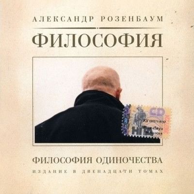 Александр Розенбаум - Философия Одиночества (2003)