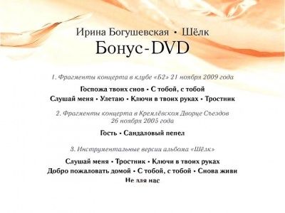 Ирина Богушевская - Шелк (2010) - CD+DVD Подарочное издание