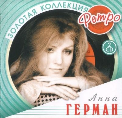 Анна Герман - Золотая коллекция ретро (2006) - 2 CD