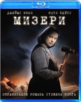 Мизери (1990) (Blu-ray)