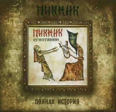 Пикник - Египтянин: Полная история (2001)