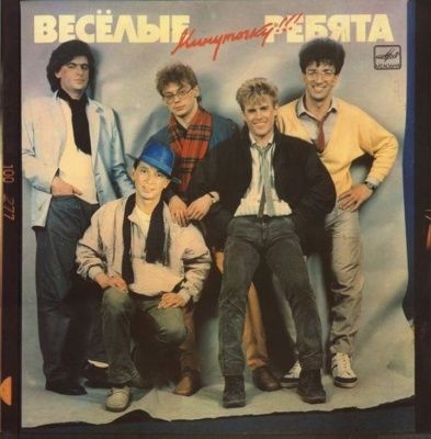 Весёлые Ребята - Минуточку! (1987) (Виниловая пластинка)