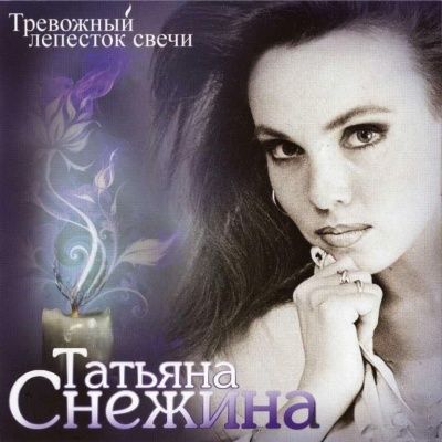 Татьяна Снежина - Тревожный лепесток свечи (2010)