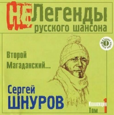 Сергей Шнуров - Второй Магаданский... (2003)