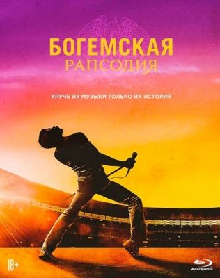 Богемская рапсодия (2018) - Blu-ray+Артбук