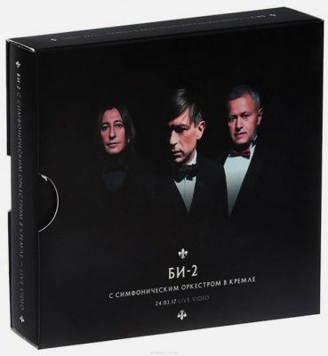 БИ-2 - БИ-2 с Симфоническим Оркестром в Кремле (2018) - 2 CD+DVD Deluxe Edition