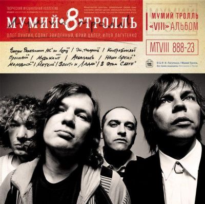 Мумий Тролль - 8 (Часть 1) (2008) (Виниловая пластинка)