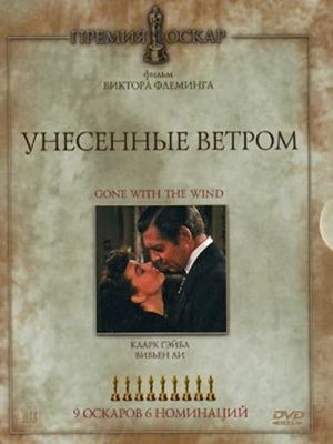 Унесенные ветром (1939) (DVD)