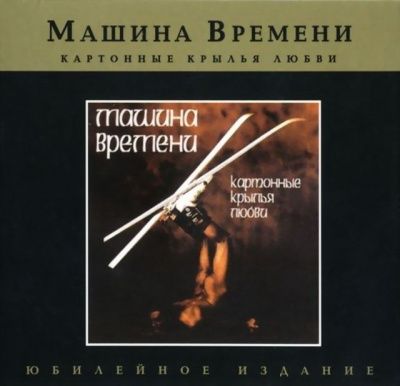 Машина Времени - Картонные Крылья Любви (1996)