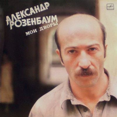 Александр Розенбаум - Мои Дворы (1987) (Виниловая пластинка)