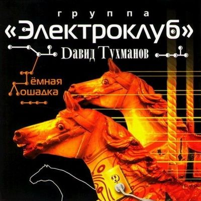 Электроклуб - Тёмная Лошадка (2007)