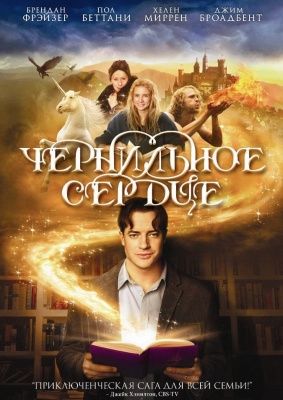 Чернильное сердце (2008) (DVD)