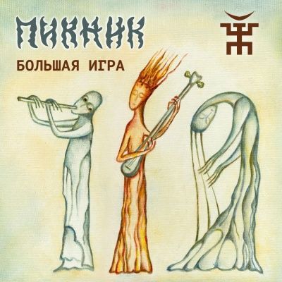 Пикник - Большая игра (2015) - 3 CD Box Set