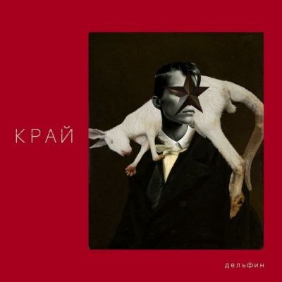 Дельфин - Край (2019) (Виниловая пластинка)