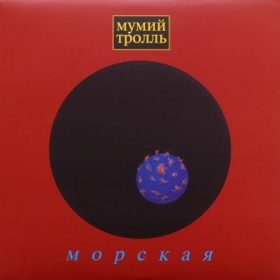 Мумий Тролль - Морская (1997) (180 Gram Transparent Vinyl)