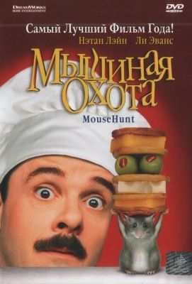 Мышиная охота (1997) (DVD)