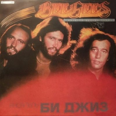 Bee Gees - Spirits Having Flown (1979) (Виниловая пластинка)