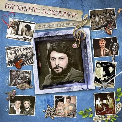 Вячеслав Добрынин - Старый альбом (2015) (Виниловая пластинка)