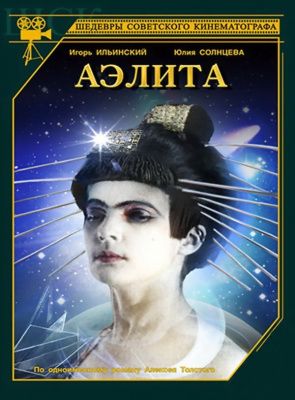 Аэлита (1924) (DVD)