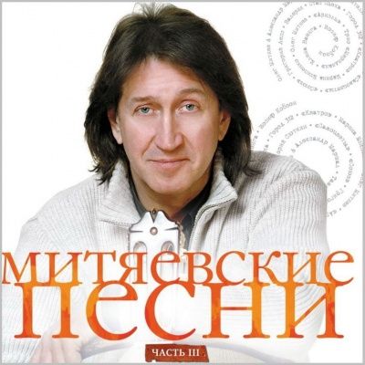 Олег Митяев - Митяевские песни. Часть III (2016) (Виниловая пластинка)