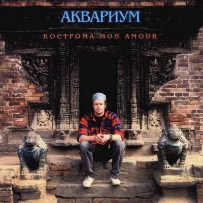 Аквариум - Кострома Mon Amour (1994) (Виниловая пластинка)