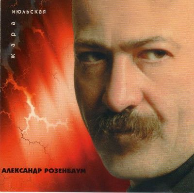 Александр Розенбаум - Июльская Жара (1998)